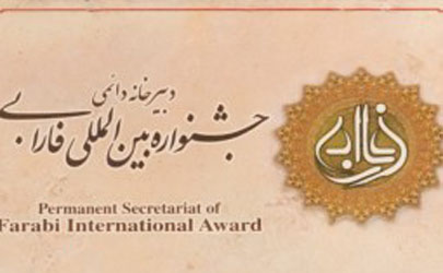 فراخوان دریافت آثار یازدهمین جشنواره بین‌المللی فارابی اعلام شد