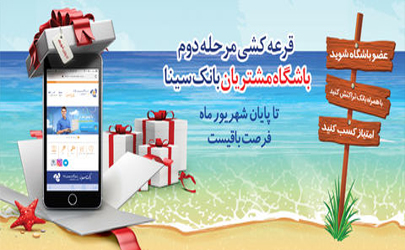 آخرین فرصت برای بهره مندی از جوایز طرح همراز بانک سینا