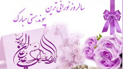 گرامیداشت سالروز ازدواج حضرت علی (ع) و فاطمه (س) در منطقه 15