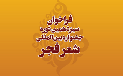 فراخوان سیزدهمین دوره جشنواره بین­ المللی شعر فجر منتشر شد