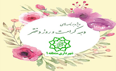 ویژه برنامه های «دختران شهر » در محلات شمال تهران برگزار می شود  