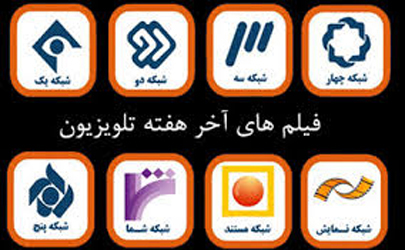 تلویزیون بیش از 40 فیلم‌ سینمایی و تلویزیونی روی آنتن می فرستد
