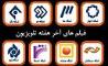 تلویزیون بیش از 40 فیلم‌ سینمایی و تلویزیونی روی آنتن می فرستد