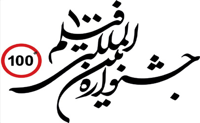 رونمایی از تیزر جشنواره فیلم‌های 100 ثانیه‌ای/ سازنده تیزر: مفهوم«زمان و دین» در ساخت تیزر بکار گرفته شده است