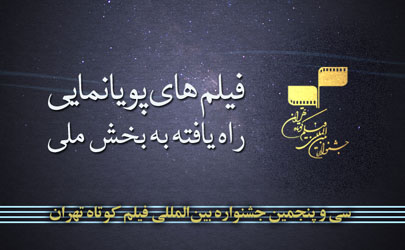 آثار منتخب بخش پویانمایی سی‌و‌پنجمین جشنواره فیلم کوتاه تهران اعلام شد