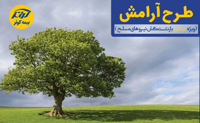 آغاز ثبت نام طرح آرامش 1400 بیمه کوثر