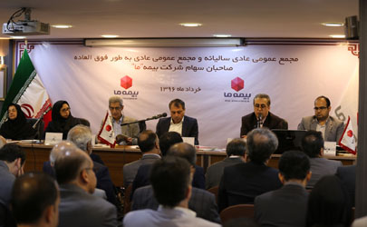 مجمع عمومی عادی سالیانه و فوق العاده بیمه«ما» برگزار شد