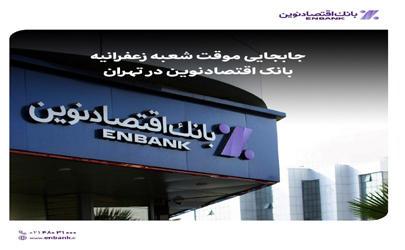 جابجایی موقت شعبه زعفرانیه بانک اقتصادنوین در تهران