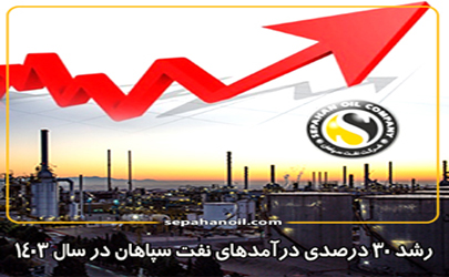 رشد 30 درصدی درآمدهای نفت سپاهان در سال 1403
