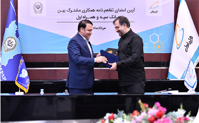 تفاهم نخستین اپراتور و بانک ایرانی بر سر همکاری‌های فناورانه 