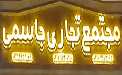 مجتمع تجاری جاسمی عرضه کننده انواع لوازم خانگی و برقی کوچک و بزرگ به صورت فروش عمده و تکی در  بندر مغدان