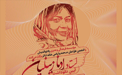 آیین نکوداشت ادنا زینلیان همراه با رونمایی از اولین نشان طراحی لباس