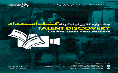 جشنواره آنلاین فيلم كوتاه كشف استعداد» آغاز شد