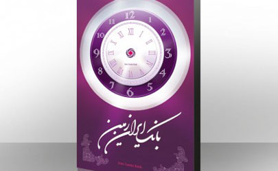 اعلام اسامی شعب کشیک بانک ایران زمین در ایام تعطیلات نوروزی