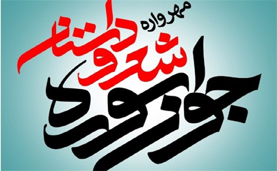 تمدید مهلت ارسال اثر به هفدهمین مهرواره شعر و داستان «جوان سوره» تا یکم آذر ماه