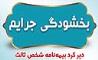 بخشودگی جرایم دیرکرد بیمه نامه های شخص ثالث بیمه ایران