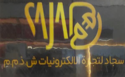 لوازم خانگی اورجینال خارجی ستاره جنوب سجاد عرضه کننده انواع برندهای مشهور لوازم خانگی و کادویی در بندر مغدان 
