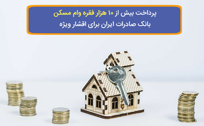 پرداخت بیش از ١٠ هزار فقره وام مسکن بانک صادرات ایران برای اقشار ویژه