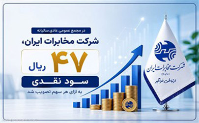 در مجمع عمومی عادی سالیانه شرکت مخابرات ایران؛ 47 ریال سود نقدی به ازای هر سهم تصویب شد 