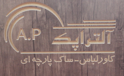 آلتراپک (A.P) اولین برند تخصصی کاورلباس و ساک پارچه ای درایران 