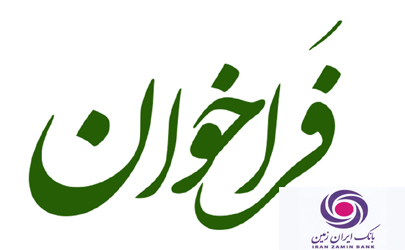 فراخوان طراحی تابلو سردر شعب بانک ایران زمین