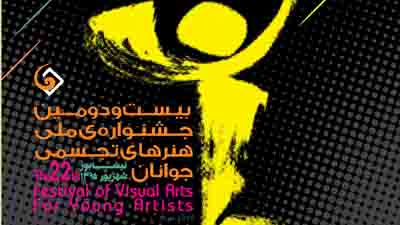 درخشش هنرمندان استان تهران در بیست و دومین جشنواره تجسمی جوانان کشور  