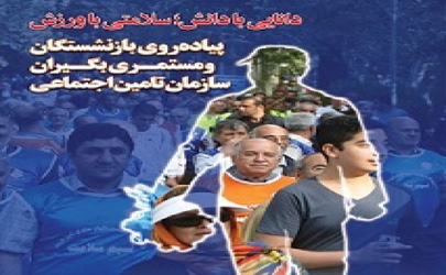 برنامه ورزشی پیاده روی بازنشستگان تأمین اجتماعی در سراسر کشور برگزار می شود