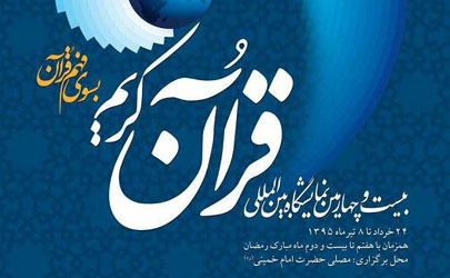 رونمایی از نرم افزار «اطلس شیعه» در نمایشگاه قرآن