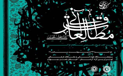 نشست كتاب‌خوان تخصصي « مطالعات قرآني» برگزار مي‌شود