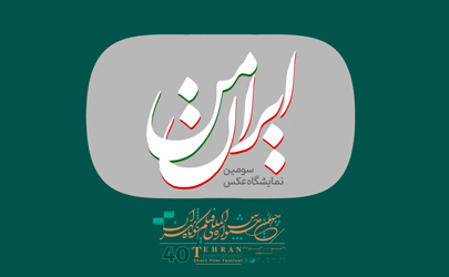فراخوان سومین نمایشگاه عکس «ایران من» منتشر شد