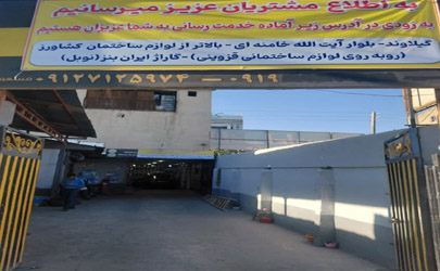اتوسرویس نیما ارائه کننده خدمات تعویض روغن، بالانس و خدمات لاستیک و پنچر گیری