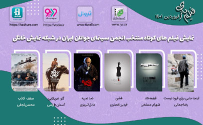اکران آنلاین انجمن سینمای جوانان ایران در پلتفرم‌ها / نمایش 6  فیلم کوتاه در بسته نوروزی «فیلم‌بازی» 