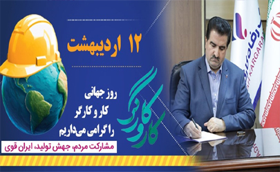 مدیرعامل بانک رفاه کارگران : چرخ اقتصاد و تولید کشور با دست‌های توانمند کارگران می‌چرخد