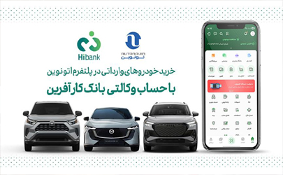 خریدخودروهای وارداتی اتونوین با حساب وکالتی بانک کارآفرین 