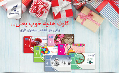 طرح های جدید کارت هدیه بانک سرمایه
