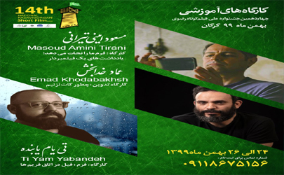 برگزاری آخرین سری کارگاه‌های آموزشی جشنواره ملی فیلم کوتاه رضوی 