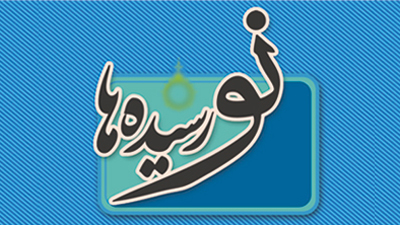 ارسال هشتمين بسته «نورسیده‌ها» آغاز شد