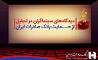 دیدگاه های سینماگران در تجلیل از حمایت بانک صادرات ایران 
