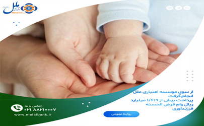 پرداخت بیش از ۱/۶۱۹ میلیارد ریال وام قرض الحسنه فرزندآوری از سوی موسسه اعتباری ملل