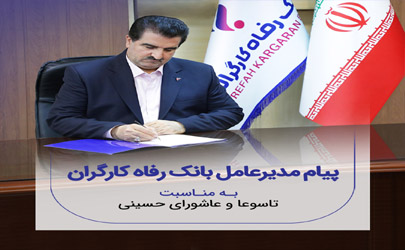 پیام تسلیت مدیرعامل بانک رفاه کارگران به مناسبت فرارسیدن ماه محرم و ایام تاسوعا و عاشورای حسینی 