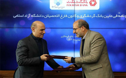 امضای تفاهم‌نامه فی‌مابین بانک گردشگری و کانون فارغ‌التحصیلان دانشگاه آزاد اسلامی  