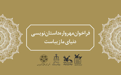 فراخوان مهرواره داستان‌نویسی «دنیای ما زیباست» منتشر شد