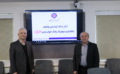 آغاز به کار آزمایشی پلتفرم بانکداری دیجیتال بانک ایران زمین