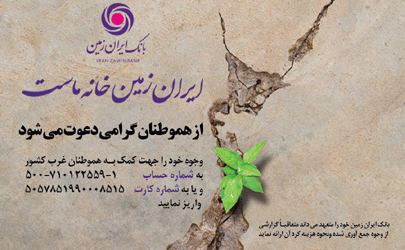 کمک دو میلیاردوپانصد میلیون ریالی بانک ایران زمین به زلزله زدگان غرب کشور/ اعلام شماره حساب بانک ایران زمین برای کمک به زلزله زدگان