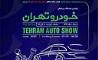 تغییر زمان برگزاری چهارمین دوره نمایشگاه خودرو تهران