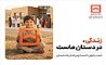 تجلی همدلی در طرح معنوی حساب‌های قرض‌الحسنه پس‌انداز بانک مسکن