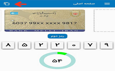 رمز یکبار مصرف «اپلیکیشن ۶۰» را راحت COPY-PASTE کنید!