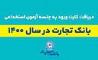 24 تیر زمان برگزاری آزمون استخدامی بانک تجارت 