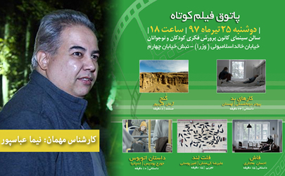 نیما عباسپور مهمان ششمین جلسه فصل ششم پاتوق فیلم کوتاه