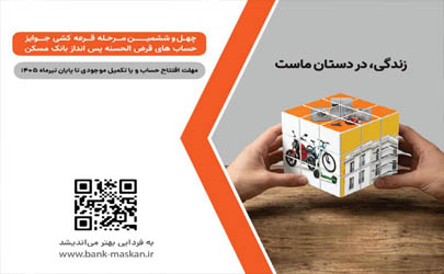شمارش معکوس تا پایان مهلت شرکت در قرعه‌کشی بزرگ حساب‌های قرض‌‌الحسنه پس‌انداز بانک مسکن/ فقط یک هفته فرصت باقیست 